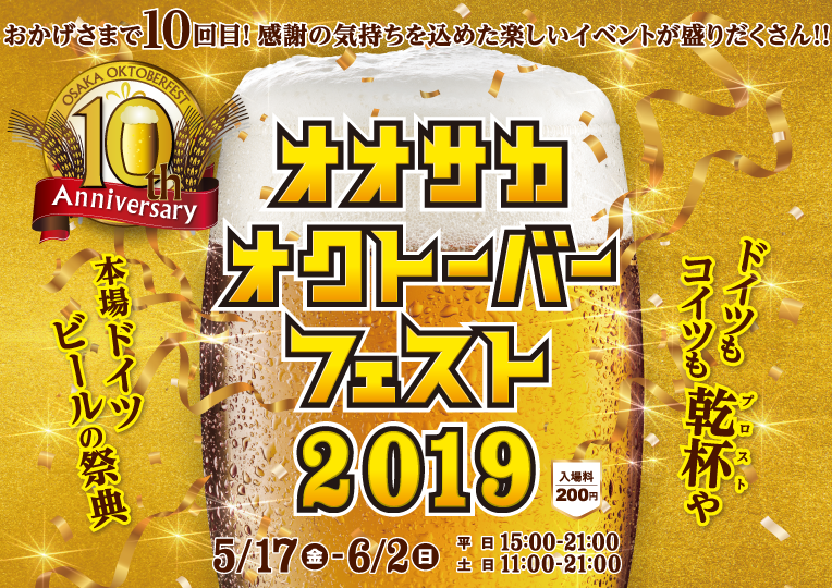 オオサカオクトーバーフェスト2019